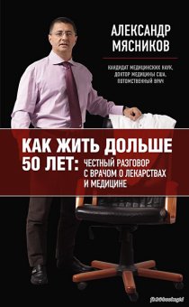 Александр Мясников. Как жить дольше 50 лет. М., 2013 Александр Мясников. Как жить дольше 50 лет. М., 2013